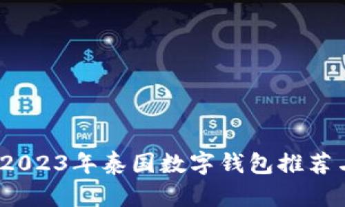 全面解读：2023年泰国数字钱包推荐与使用指南