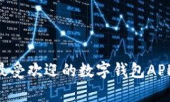 全面解析2023年最受欢迎的数字钱包APP：功能、优