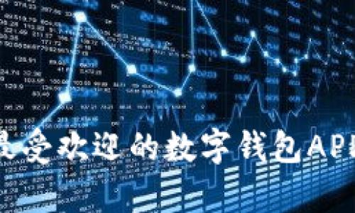 全面解析2023年最受欢迎的数字钱包APP：功能、优势与前景