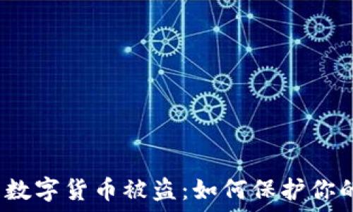数字钱包与数字货币被盗:如何保护你的资产安全?