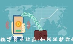  数字钱包与数字货币被盗：如何保护你的资产安