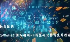 和关键词tpWallet：深入解析HD钱包的优势与使用指