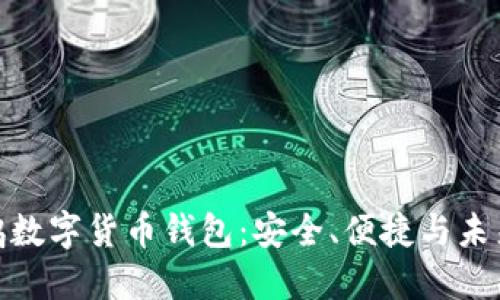 探索大唐高鸿数字货币钱包：安全、便捷与未来的金融革命