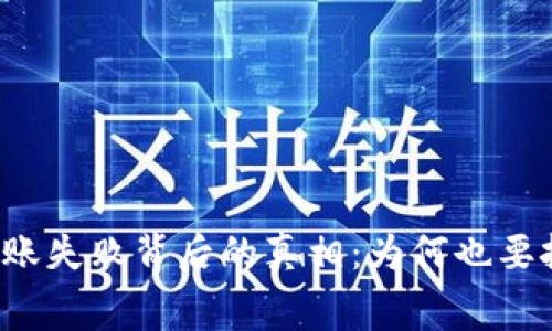 tpWallet转账失败背后的真相：为何也要扣除矿工费？