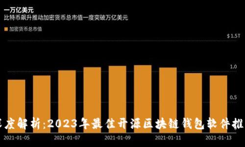 深度解析：2023年最佳开源区块链钱包软件推荐