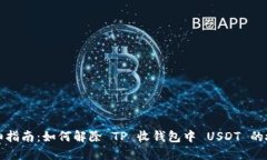 详细指南：如何解除 TP 收钱包中 USDT 的授权