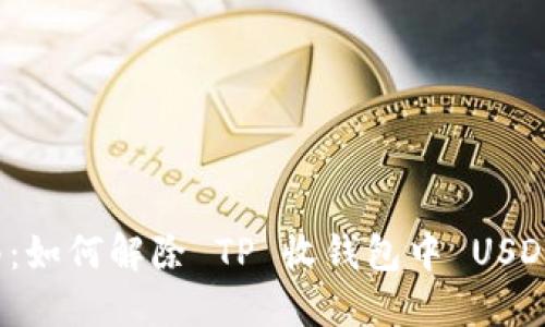 详细指南：如何解除 TP 收钱包中 USDT 的授权