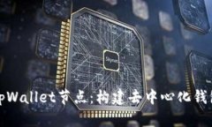 : 深入解析tpWallet节点：构建去中心化钱包的前沿