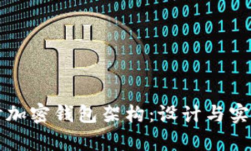 深入探讨加密钱包架构：设计与实现全解析