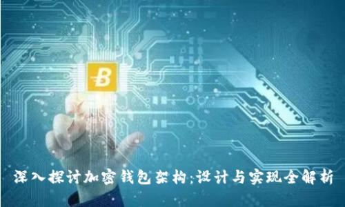 深入探讨加密钱包架构：设计与实现全解析