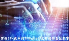 如何将ETH提币到TPWallet：完整指南及注意事项