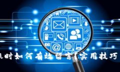 区块链钱包转账时如何有效留言？实用技巧与注