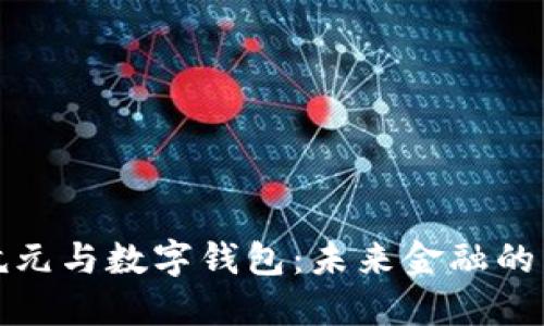 数字乾元与数字钱包：未来金融的新对话