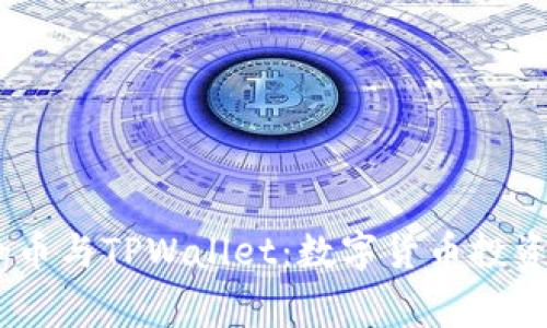 全面解析Pig币与TPWallet：数字货币投资的未来之路