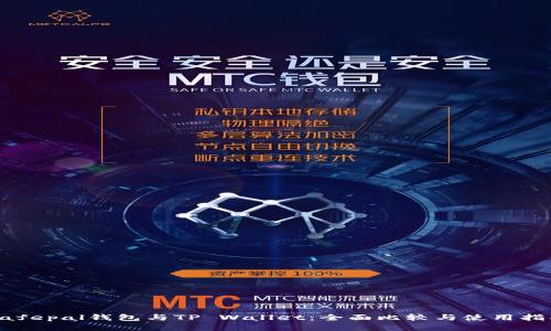 Safepal钱包与TP Wallet：全面比较与使用指南