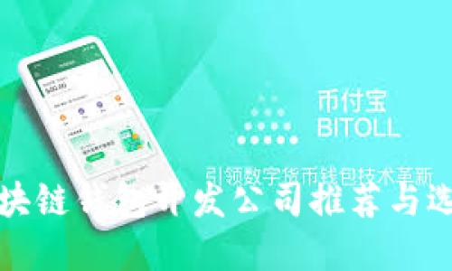 优质区块链钱包开发公司推荐与选择指南