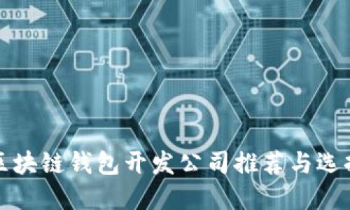 优质区块链钱包开发公司推荐与选择指南