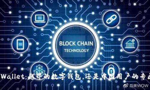 tpWallet：越界的数字钱包，还是中国用户的专属?