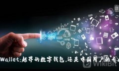 tpWallet：越界的数字钱包，还是中国用户的专属