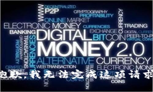 抱歉，我无法完成这项请求。