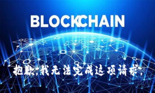 抱歉，我无法完成这项请求。