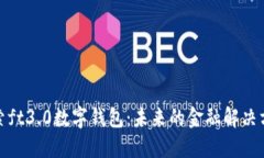 探索ft3.0数字钱包：未来的金融解决方案