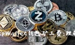  全方位解析tpWallet钱包矿工费：理解、与最佳实