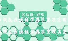 门罗币钱包区块链保存位置及使用详解门罗币钱