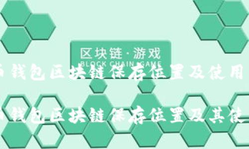 门罗币钱包区块链保存位置及使用详解

门罗币钱包区块链保存位置及其使用指南