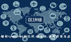 : 全面解析tpWallet助记词：安全性、使用方法与应