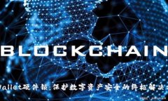 tpWallet硬件锁：保护数字资产安全的终极解决方案
