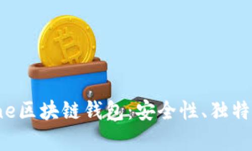全方位解析Stone区块链钱包：安全性、独特功能与用户体验