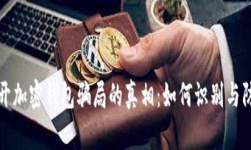 揭开加密钱包骗局的真相：如何识别与防范