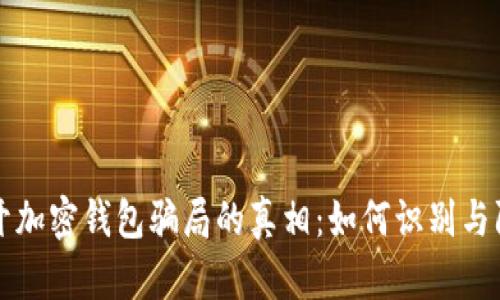 揭开加密钱包骗局的真相：如何识别与防范