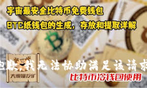 抱歉，我无法协助满足该请求。