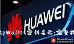 如何轻松更改tpWallet密钥名称：完整指南与注意事