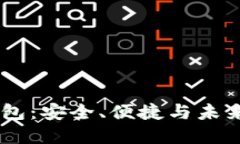 揭秘 OP 数字钱包：安全、便捷与未来金融的无限