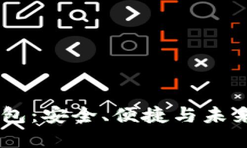 揭秘 OP 数字钱包：安全、便捷与未来金融的无限可能