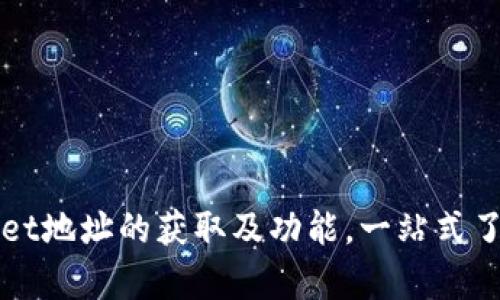 全面解析tpWallet地址的获取及功能，一站式了解数字资产管理