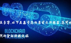 提示：您需要的内容非常详细且多字，以下是基