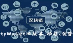 : 深入了解tpWallet旧版本：功能、优势与使用技巧