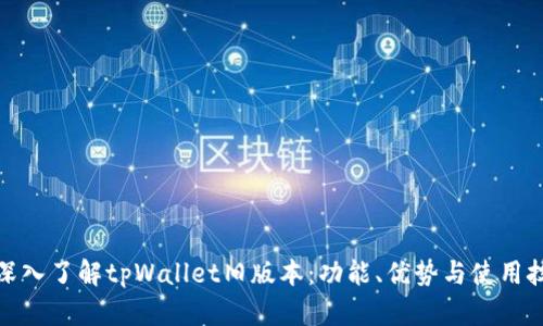 : 深入了解tpWallet旧版本：功能、优势与使用技巧