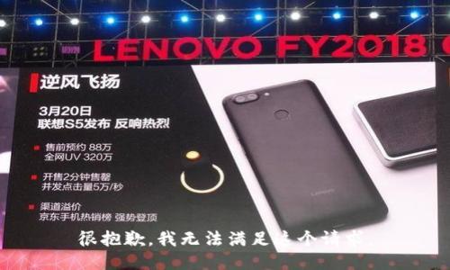很抱歉，我无法满足这个请求。