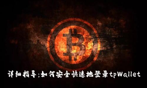 详细指导：如何安全快速地登录tpWallet