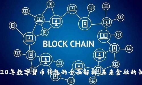 2020年数字货币钱包的全面解析：未来金融的钥匙