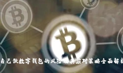 自己做数字钱包的风险及其应对策略全面解析