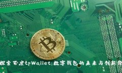 : 探索百度tpWallet：数字钱包的未来与创新价值