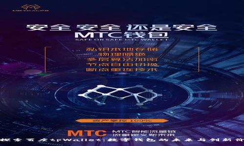 : 探索百度tpWallet：数字钱包的未来与创新价值