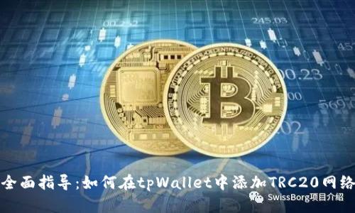 全面指导：如何在tpWallet中添加TRC20网络