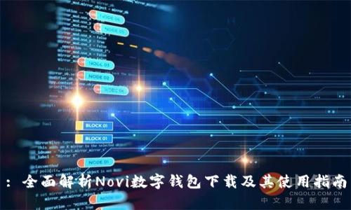 : 全面解析Novi数字钱包下载及其使用指南